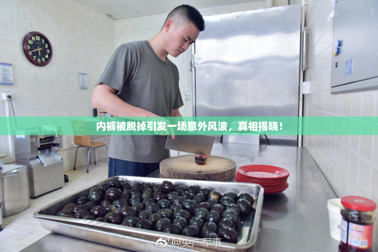 内裤被脱掉引发一场意外风波，真相揭晓！