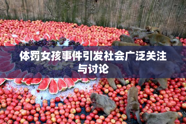 体罚女孩事件引发社会广泛关注与讨论