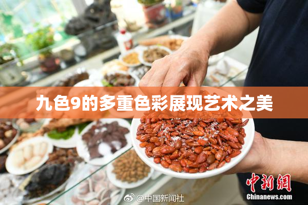 九色9的多重色彩展现艺术之美
