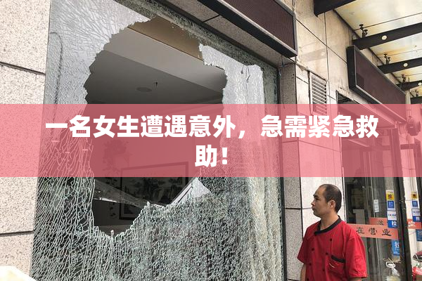 一名女生遭遇意外，急需紧急救助！