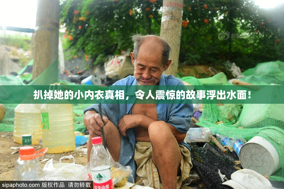 扒掉她的小内衣真相，令人震惊的故事浮出水面！
