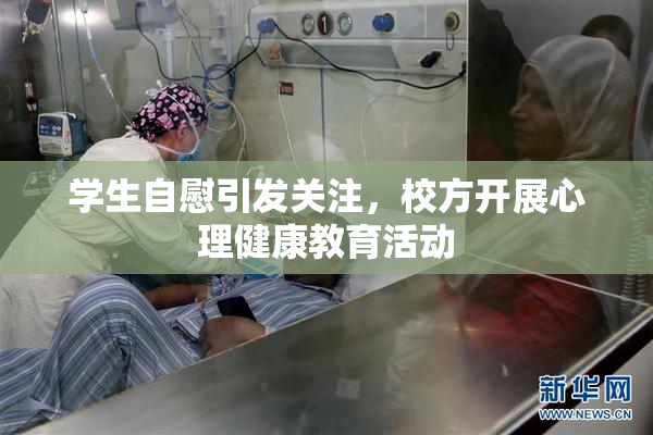 学生自慰引发关注，校方开展心理健康教育活动