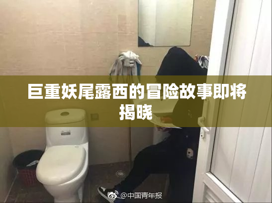 巨重妖尾露西的冒险故事即将揭晓