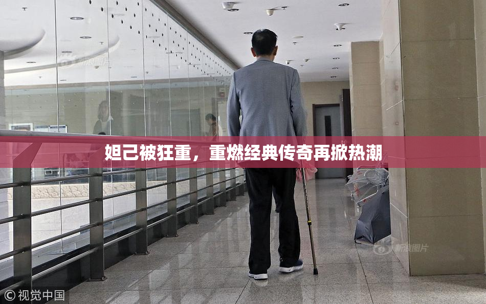 妲己被狂重，重燃经典传奇再掀热潮