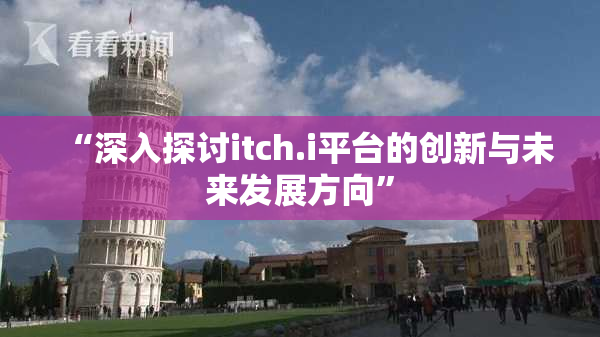 “深入探讨itch.i平台的创新与未来发展方向”
