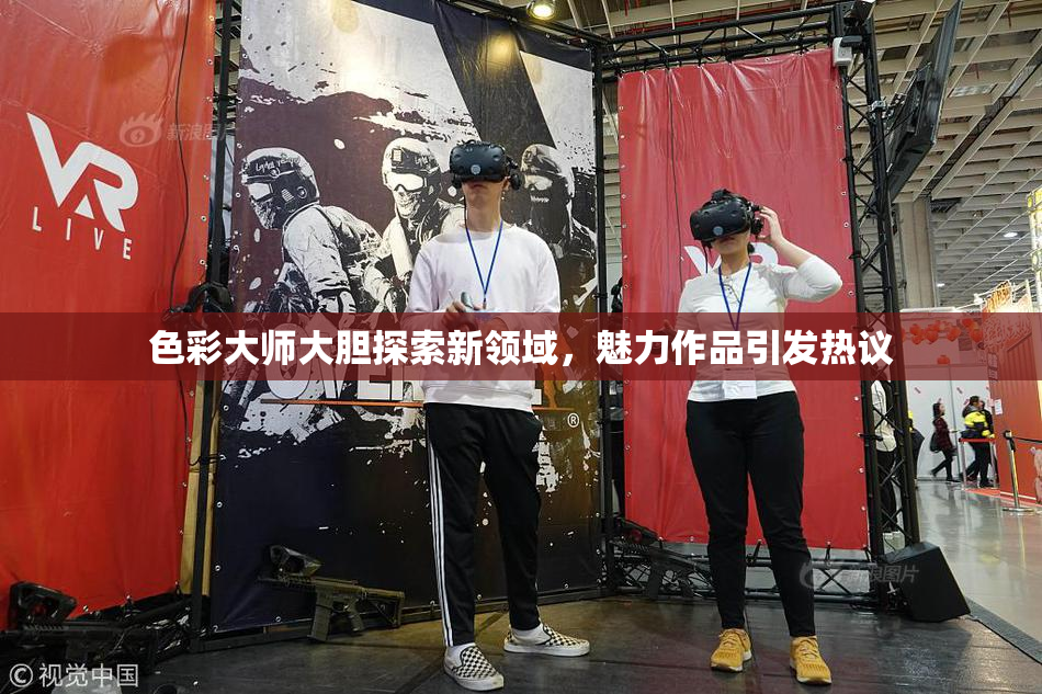 色彩大师大胆探索新领域，魅力作品引发热议