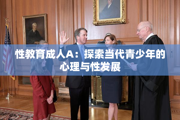 性教育成人A：探索当代青少年的心理与性发展