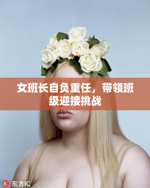 女班长自负重任，带领班级迎接挑战