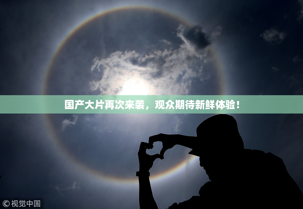 国产大片再次来袭，观众期待新鲜体验！