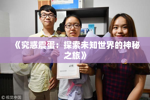《究惑震蛋：探索未知世界的神秘之旅》