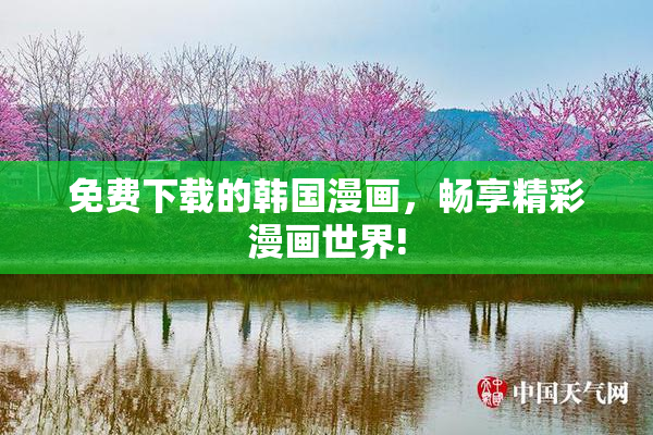 免费下载的韩国漫画，畅享精彩漫画世界!