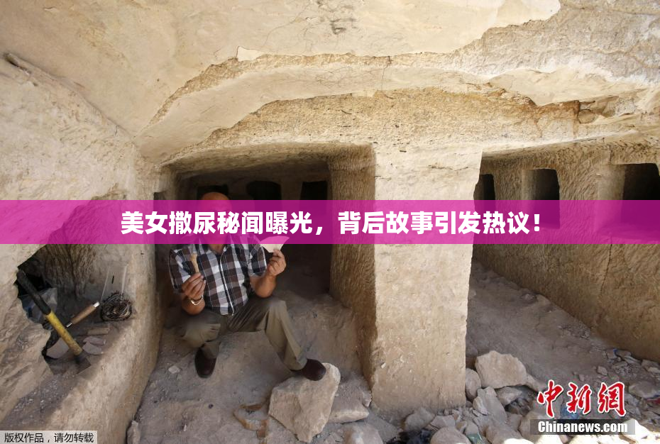 美女撒尿秘闻曝光，背后故事引发热议！