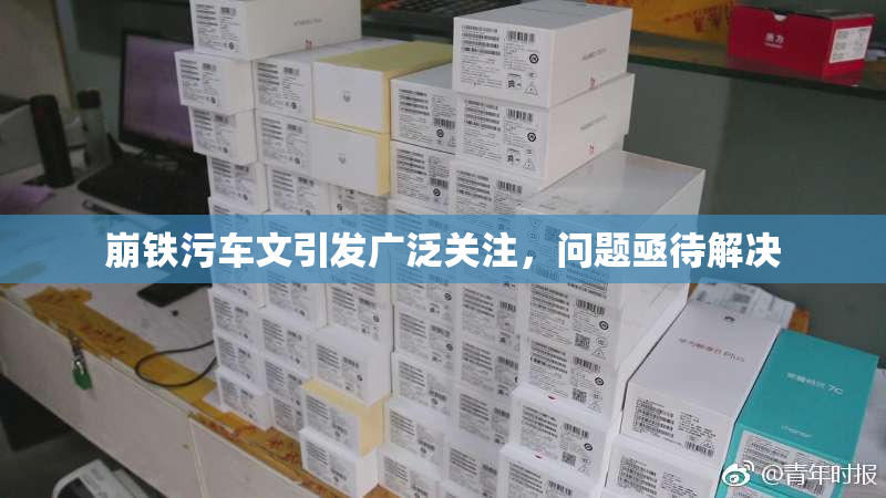 崩铁污车文引发广泛关注，问题亟待解决