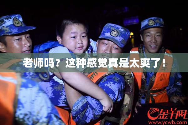 老师吗？这种感觉真是太爽了！