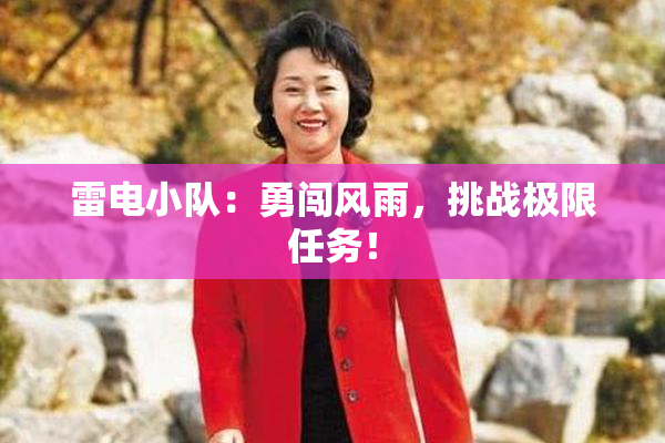 雷电小队：勇闯风雨，挑战极限任务！