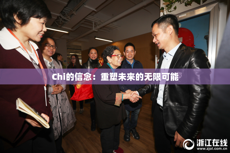 Chi的信念：重塑未来的无限可能