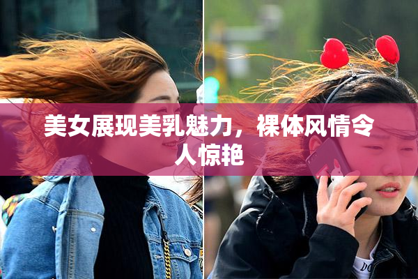 美女展现美乳魅力，裸体风情令人惊艳