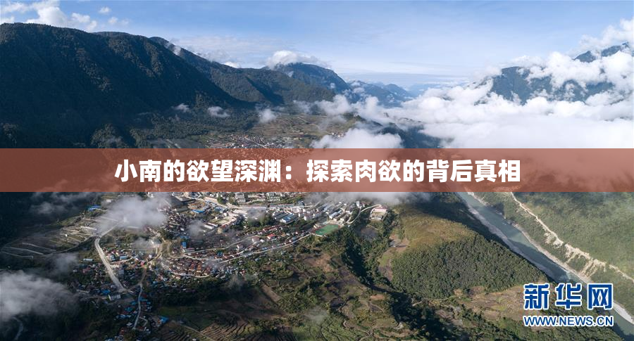 小南的欲望深渊：探索肉欲的背后真相