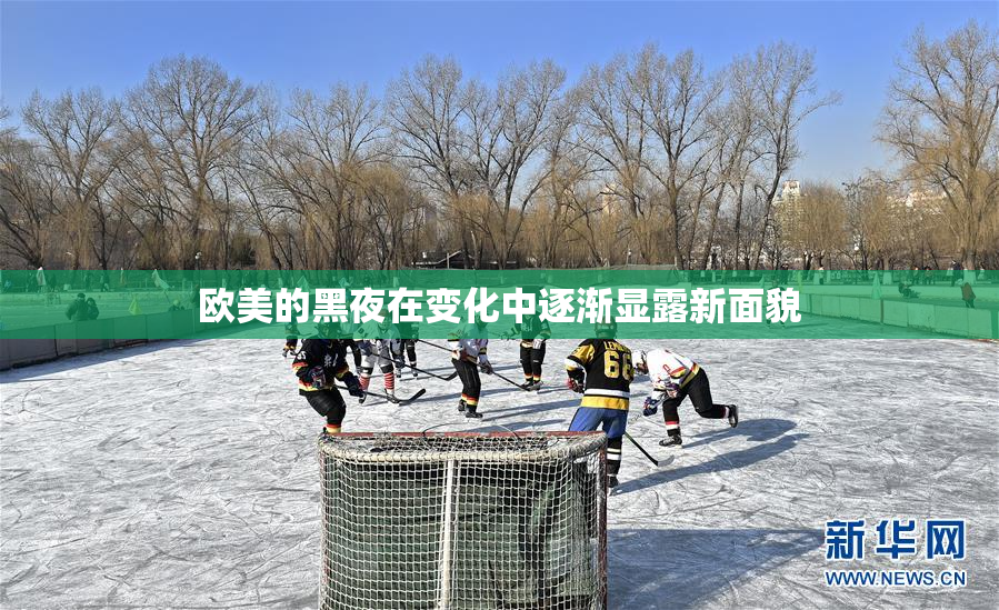 欧美的黑夜在变化中逐渐显露新面貌