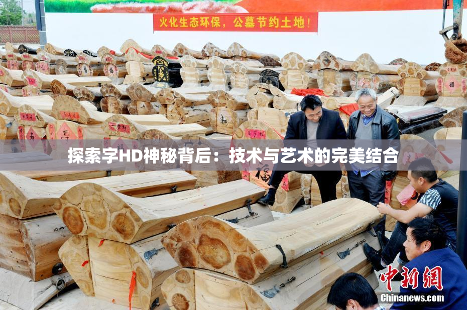 探索字HD神秘背后：技术与艺术的完美结合