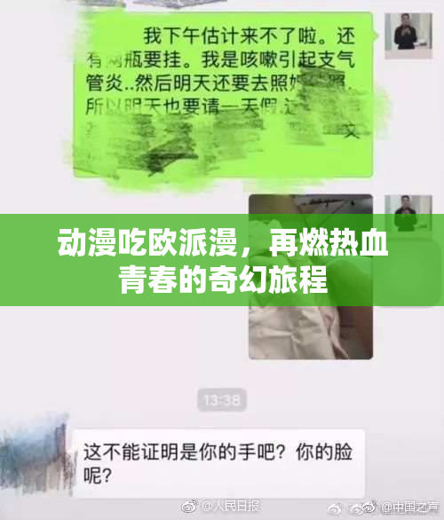 动漫吃欧派漫，再燃热血青春的奇幻旅程