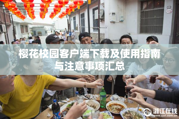 樱花校园客户端下载及使用指南与注意事项汇总