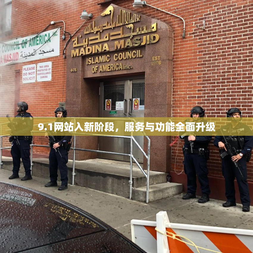9.1网站入新阶段，服务与功能全面升级