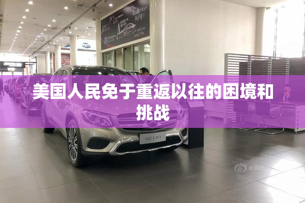 美国人民免于重返以往的困境和挑战