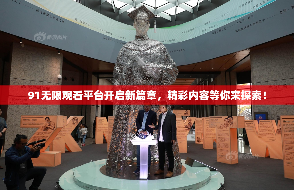 91无限观看平台开启新篇章，精彩内容等你来探索！