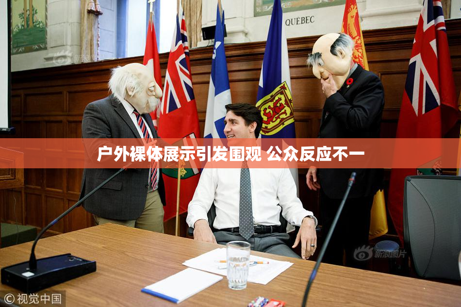 户外裸体展示引发围观 公众反应不一