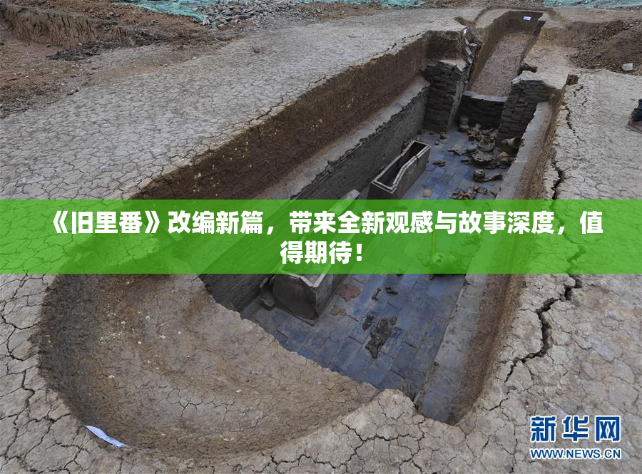《旧里番》改编新篇，带来全新观感与故事深度，值得期待！