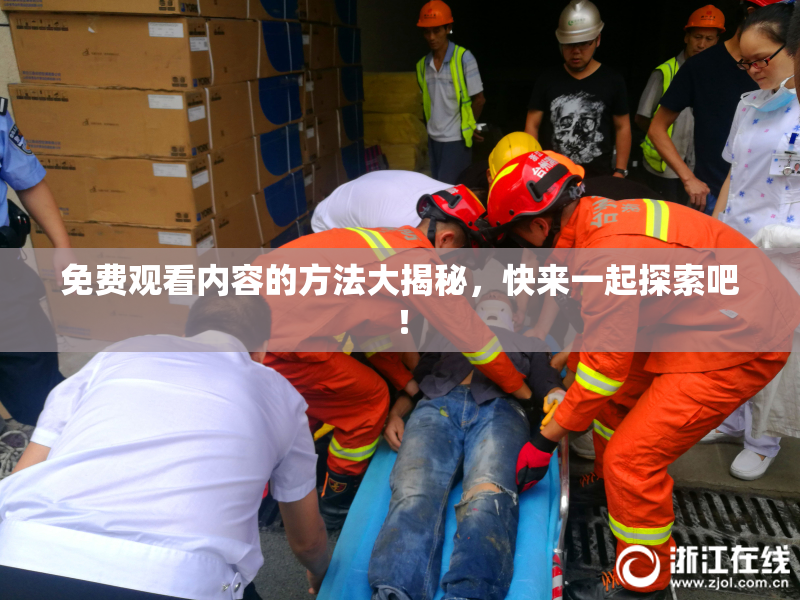 免费观看内容的方法大揭秘，快来一起探索吧！