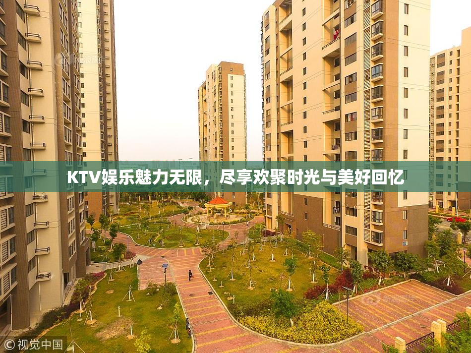 KTV娱乐魅力无限，尽享欢聚时光与美好回忆