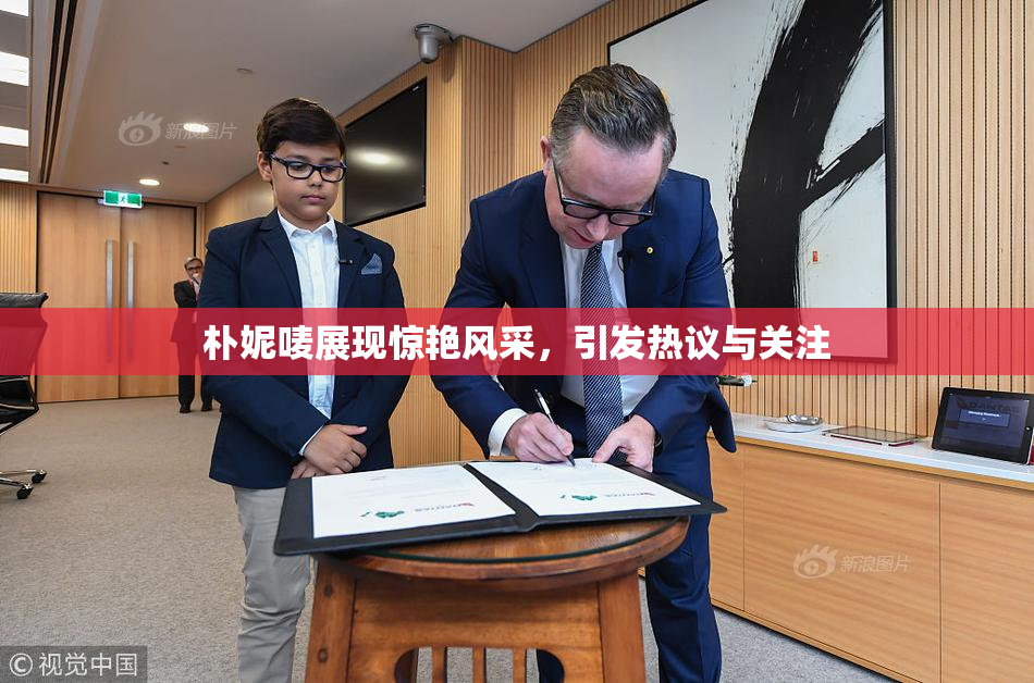 朴妮唛展现惊艳风采，引发热议与关注