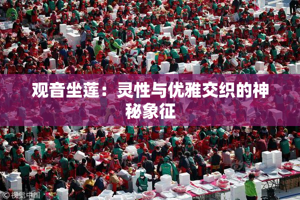 观音坐莲：灵性与优雅交织的神秘象征