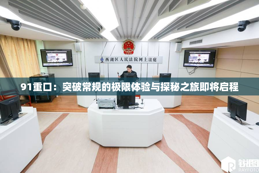 91重口：突破常规的极限体验与探秘之旅即将启程