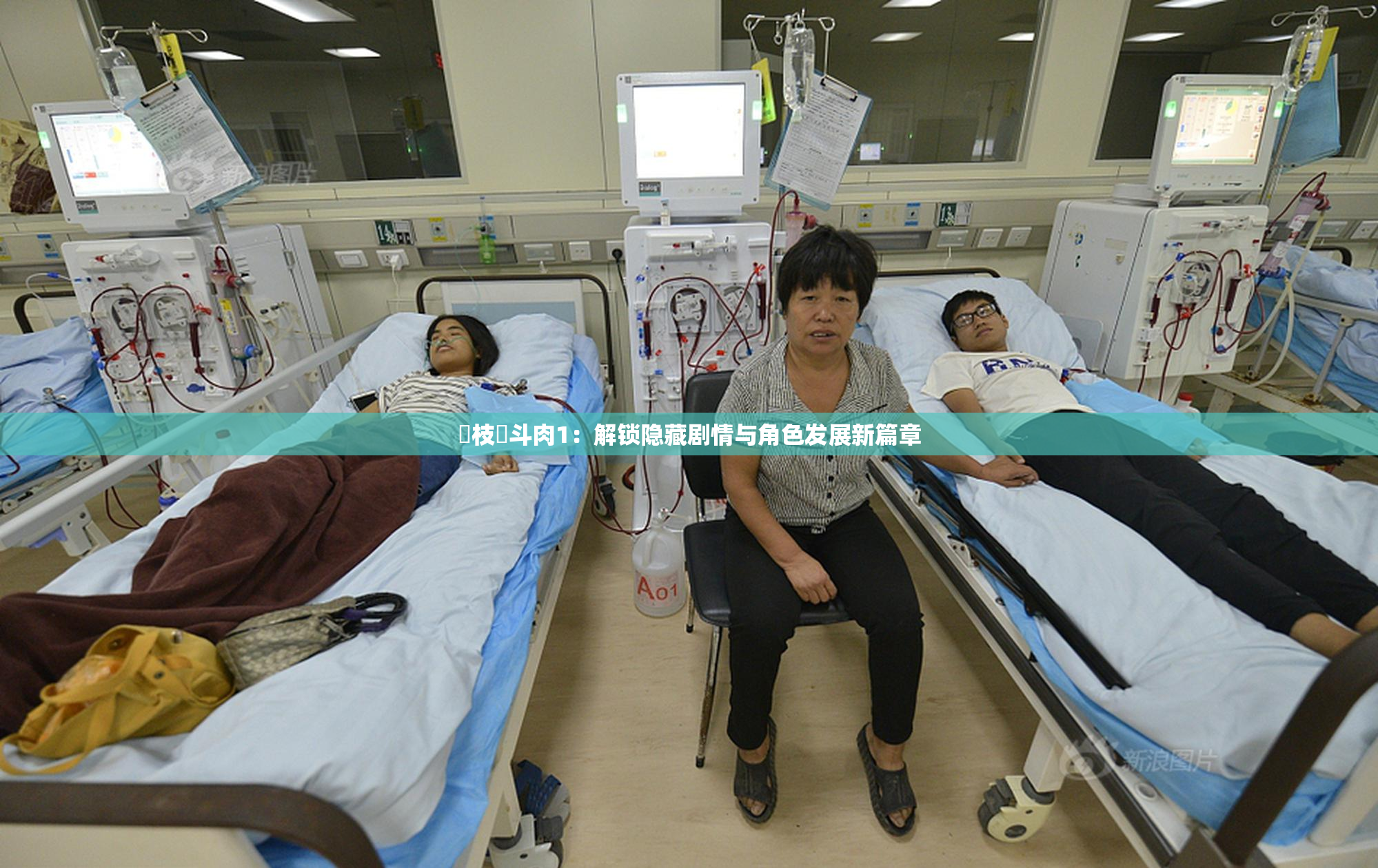 狛枝凪斗肉1：解锁隐藏剧情与角色发展新篇章