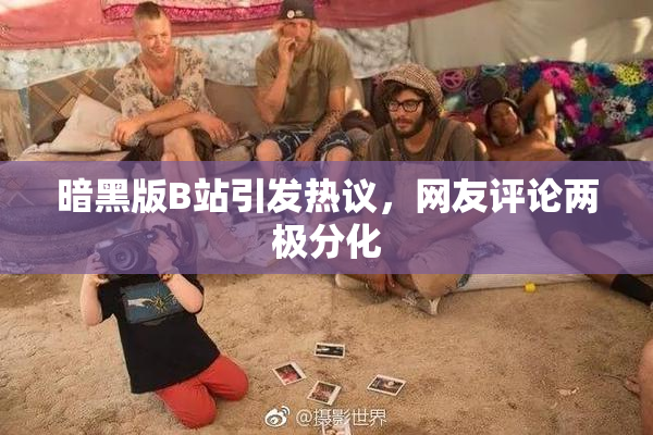 暗黑版B站引发热议，网友评论两极分化