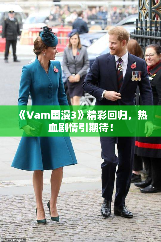 《Vam国漫3》精彩回归，热血剧情引期待！
