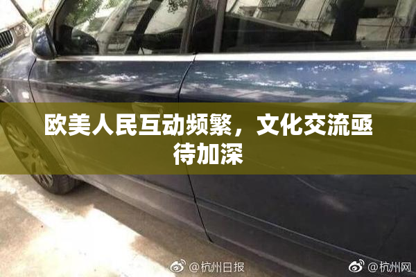 欧美人民互动频繁，文化交流亟待加深