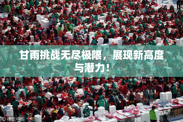 甘雨挑战无尽极限，展现新高度与潜力！