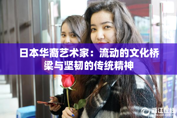 日本华裔艺术家：流动的文化桥梁与坚韧的传统精神