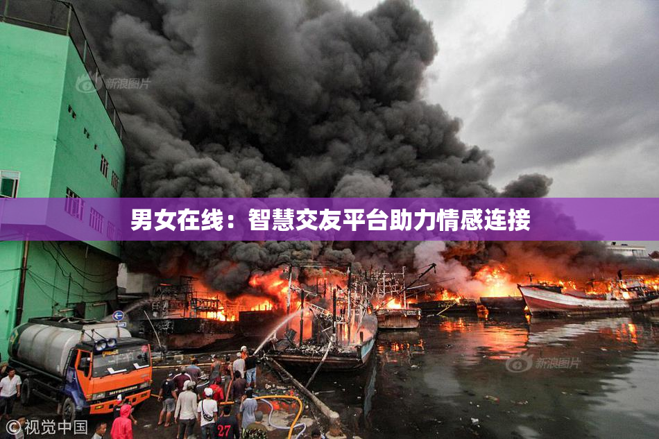 男女在线：智慧交友平台助力情感连接