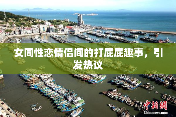 女同性恋情侣间的打屁屁趣事，引发热议