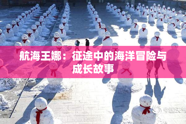 航海王娜：征途中的海洋冒险与成长故事