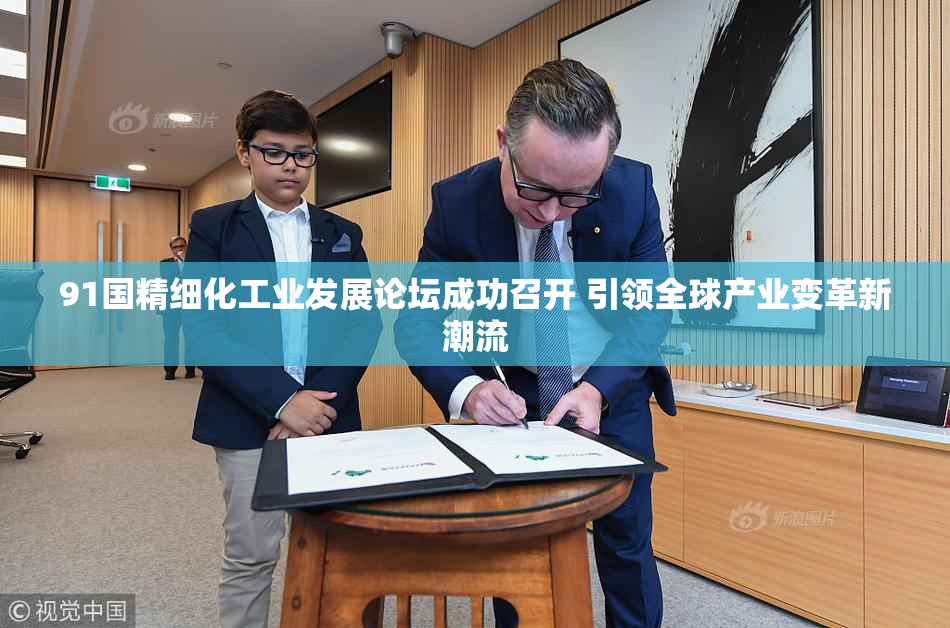 91国精细化工业发展论坛成功召开 引领全球产业变革新潮流