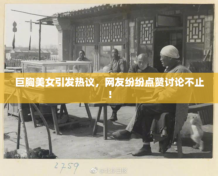 巨胸美女引发热议，网友纷纷点赞讨论不止！