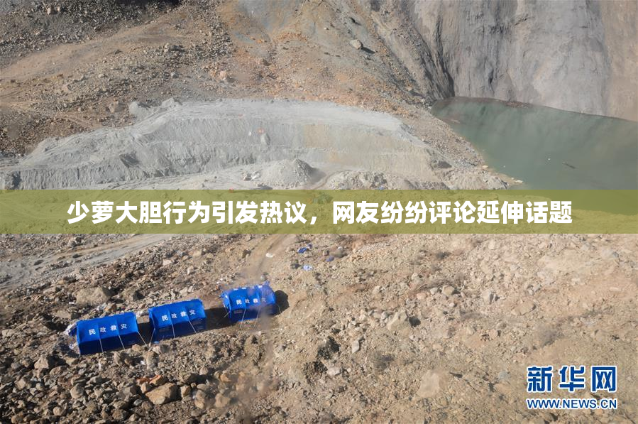 少萝大胆行为引发热议，网友纷纷评论延伸话题