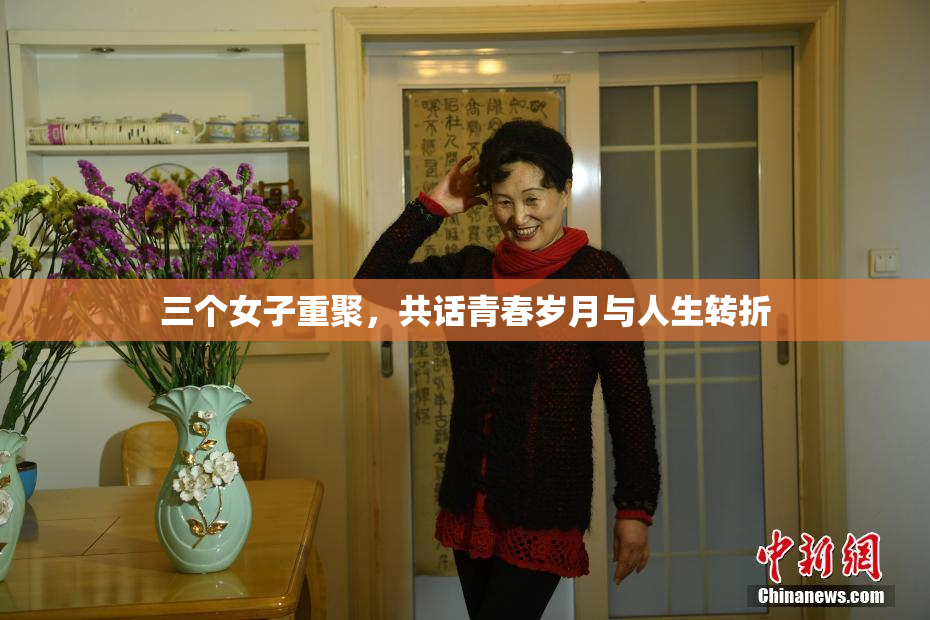 三个女子重聚，共话青春岁月与人生转折