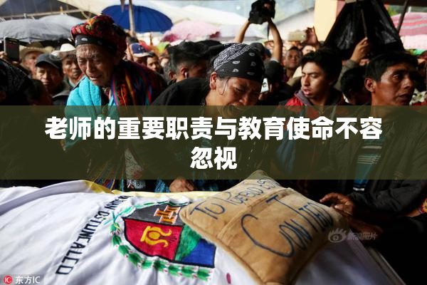 老师的重要职责与教育使命不容忽视